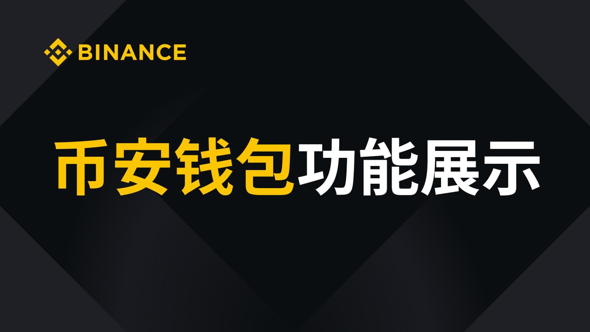 Binance Wallet Features: A Practical Video Overview