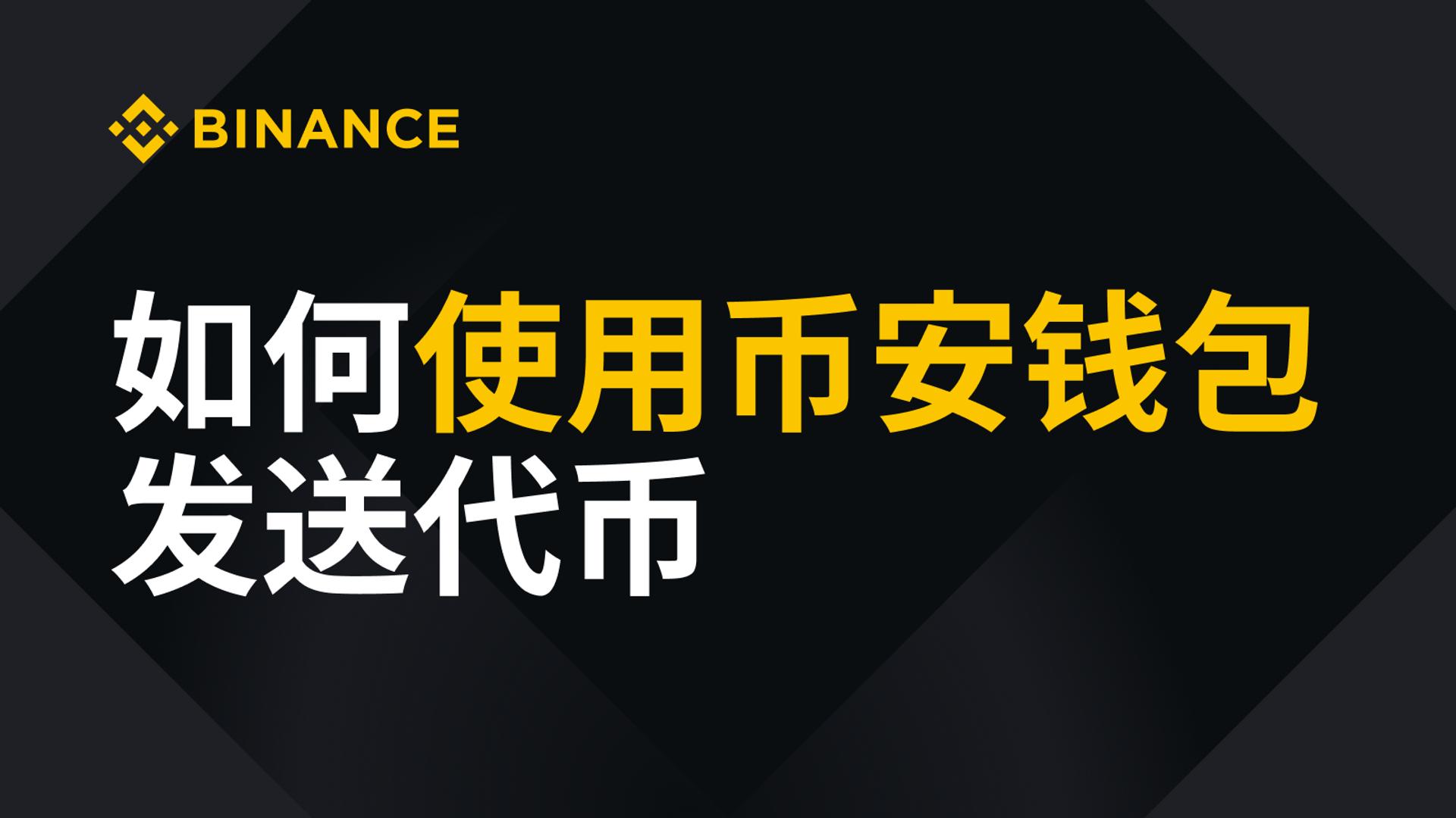 Sending Tokens from Binance Wallet: A Video Safety Checklist