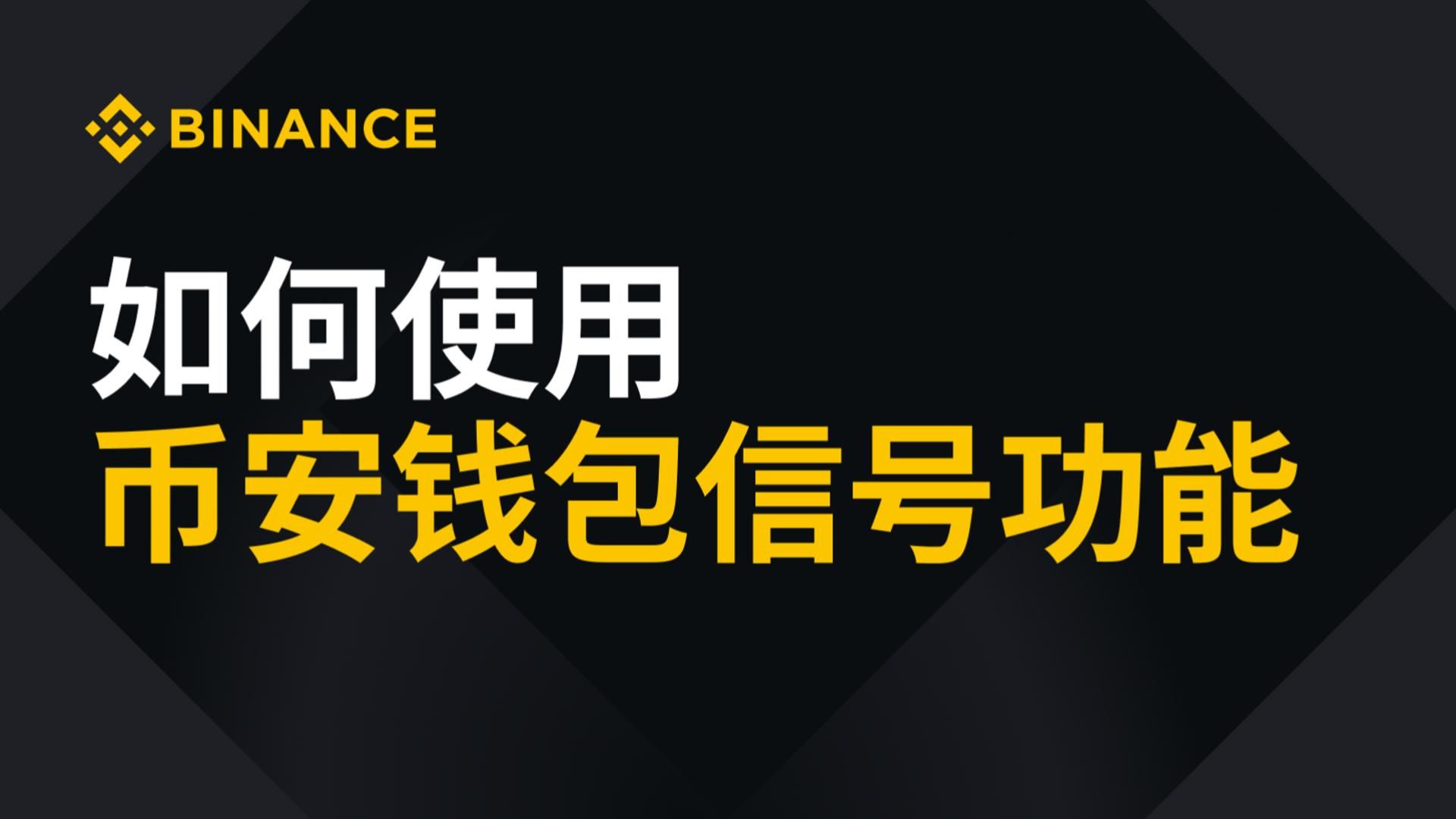 How to Use Signals in Binance Wallet